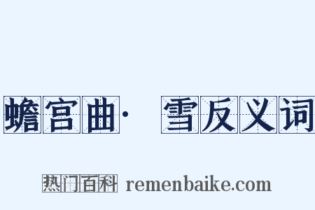 蟾宫曲·雪反义词是什么意思的图片